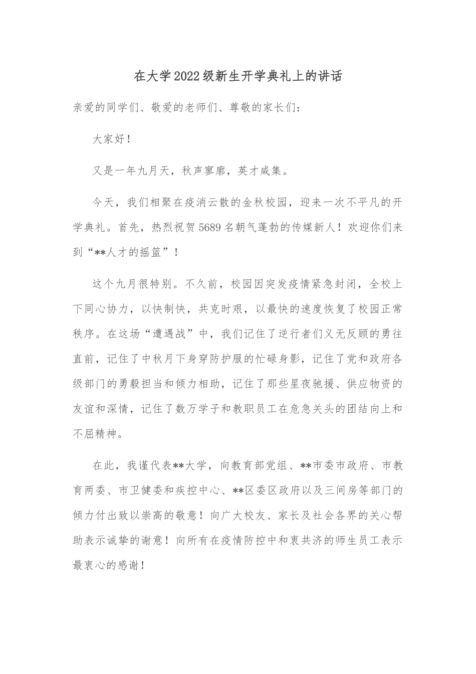 在大学2022级新生开学典礼上的讲话_第1页