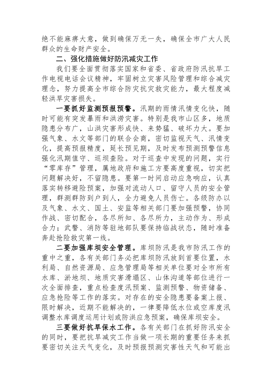 在防汛减灾工作电视电话调度会上的讲话_第2页