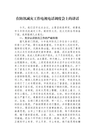 在防汛减灾工作电视电话调度会上的讲话
