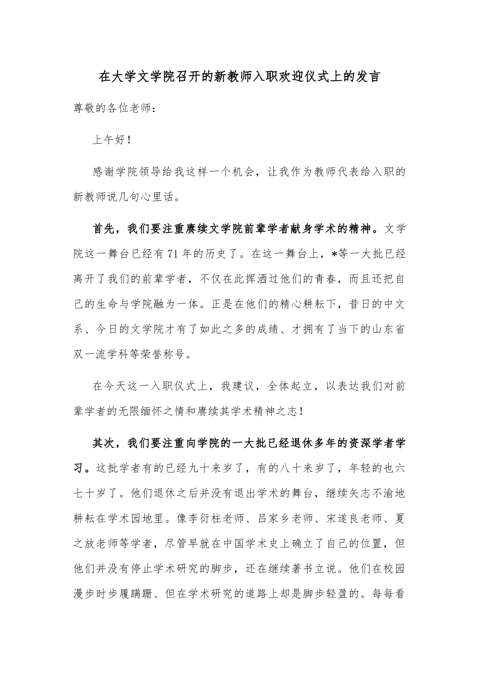 在大学文学院召开的新教师入职欢迎仪式上的发言_第1页