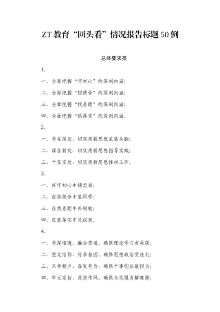 主题教育回头看情况报告标题50例