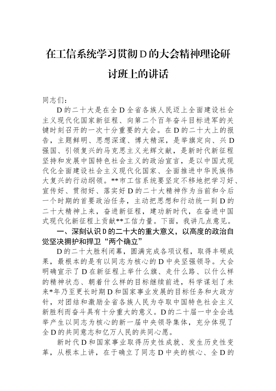 在工信系统学习贯彻党的二十大精神理论研讨班上的讲话_第1页