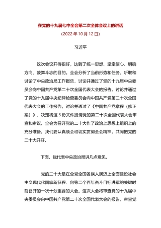 在党的十九届七中全会第二次全体会议上的讲话