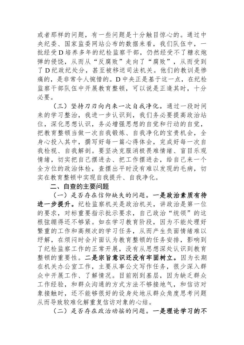 纪委书记教育整顿个人党性分析报告_第2页