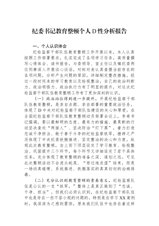 纪委书记教育整顿个人党性分析报告