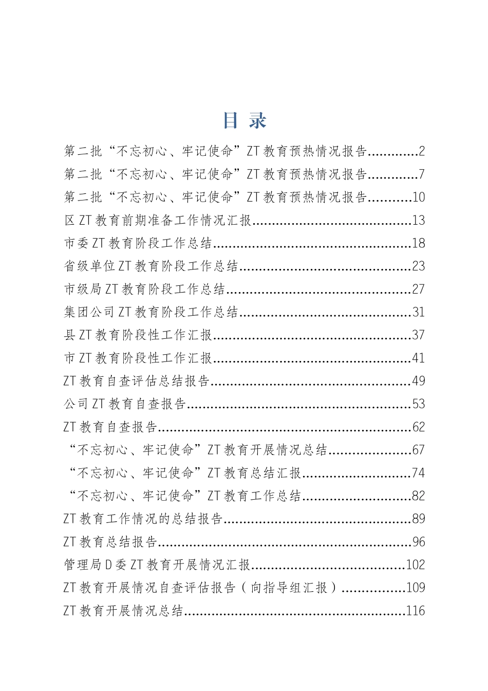主题教育汇报、总结专辑（一）_第1页