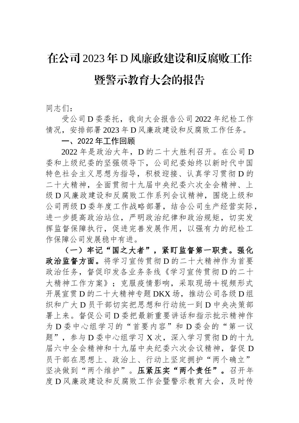 在公司2023年党风廉政建设和反腐败工作暨警示教育大会的报告_第1页