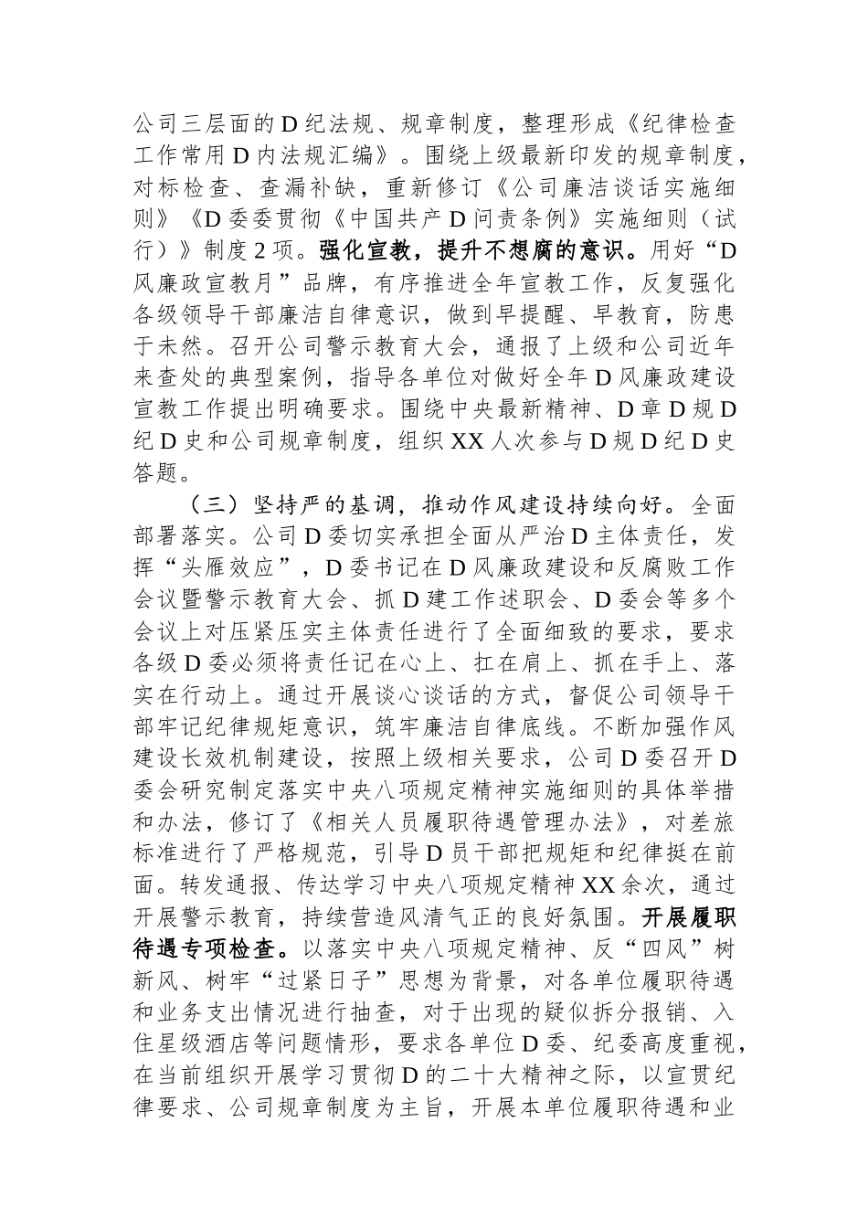 在公司2023年党风廉政建设和反腐败工作暨警示教育大会的报告_第3页