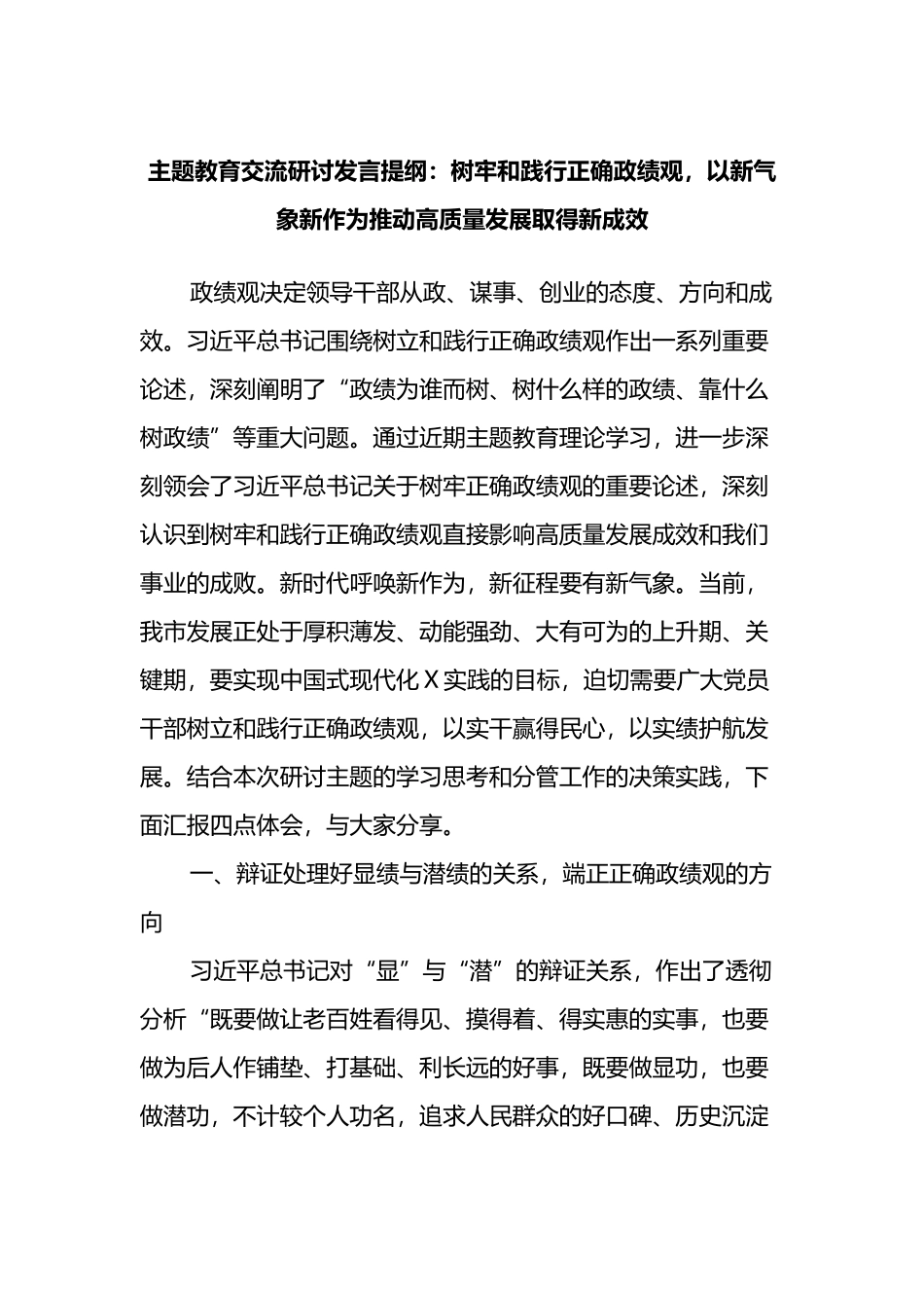 主题教育交流研讨发言提纲：树牢和践行正确政绩观，以新气象新作为推动高质量发展取得新成效_第1页