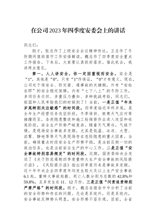 在公司2023年四季度安委会上的讲话