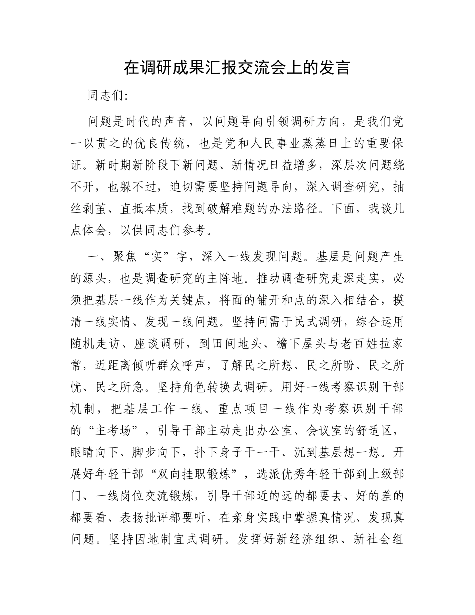 在调研成果汇报交流会上的发言_第1页