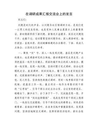 在调研成果汇报交流会上的发言