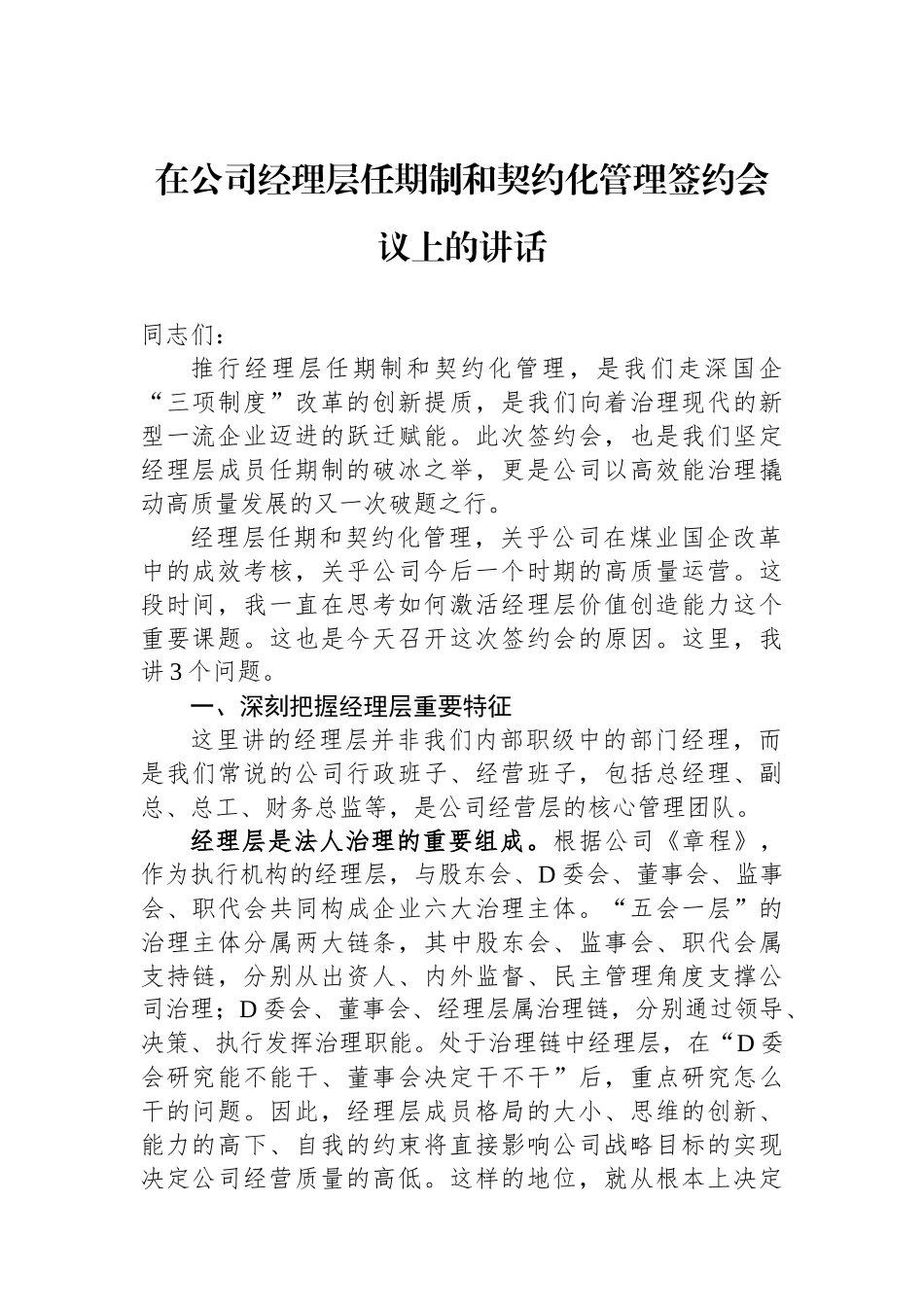 在公司经理层任期制和契约化管理签约会议上的讲话_第1页
