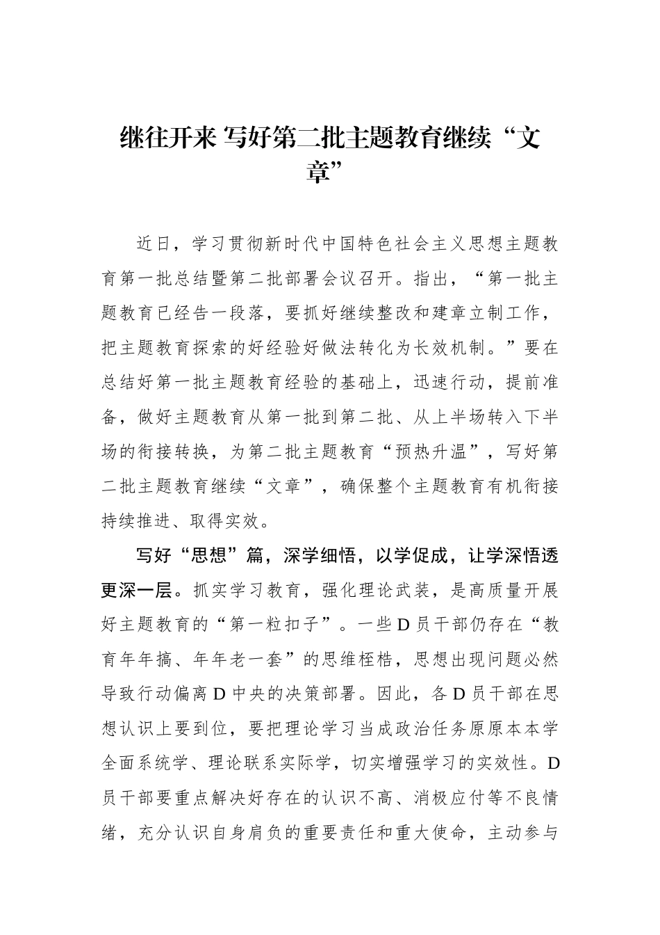 继往开来 写好第二批主题教育继续“文章”_第1页