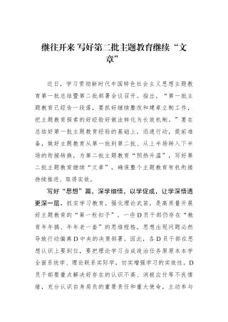 继往开来 写好第二批主题教育继续“文章”