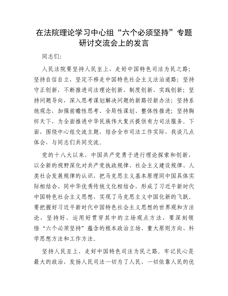 在法院理论学习中心组“六个必须坚持”专题研讨交流会上的发言_第1页