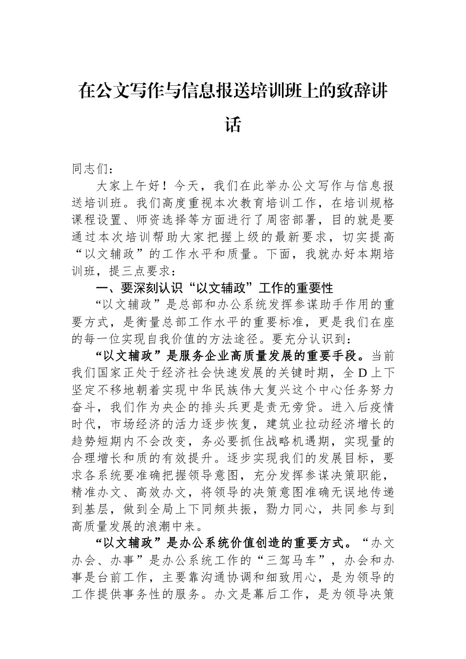 在公文写作与信息报送培训班上的致辞讲话_第1页