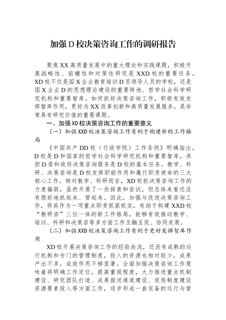 加强党校决策咨询工作的调研报告_第1页