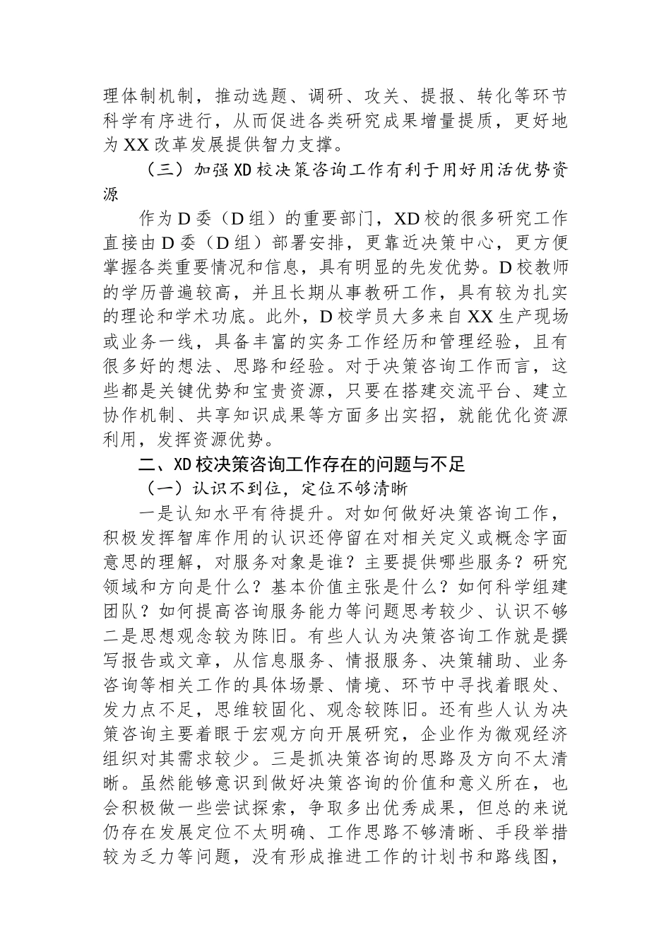 加强党校决策咨询工作的调研报告_第2页