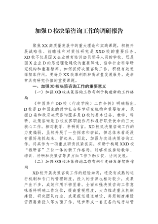 加强党校决策咨询工作的调研报告