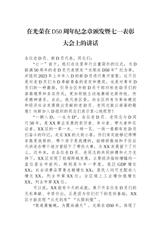 在光荣在党50周年纪念章颁发暨七一表彰大会上的讲话
