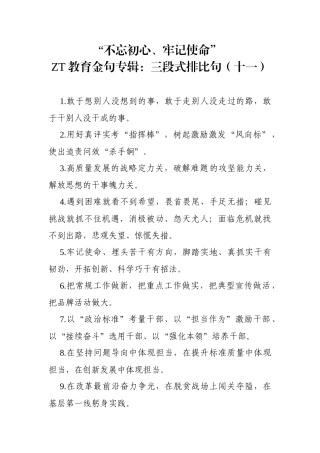 主题教育金句专辑三段式排比句