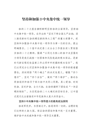坚持和加强党中央集中统一领导