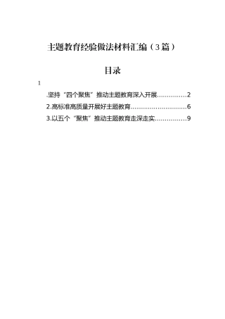 主题教育经验做法材料汇编（3篇）