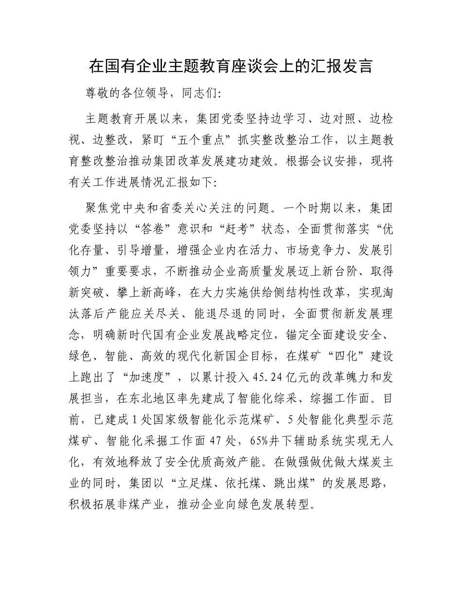 在国有企业主题教育座谈会上的汇报发言_第1页