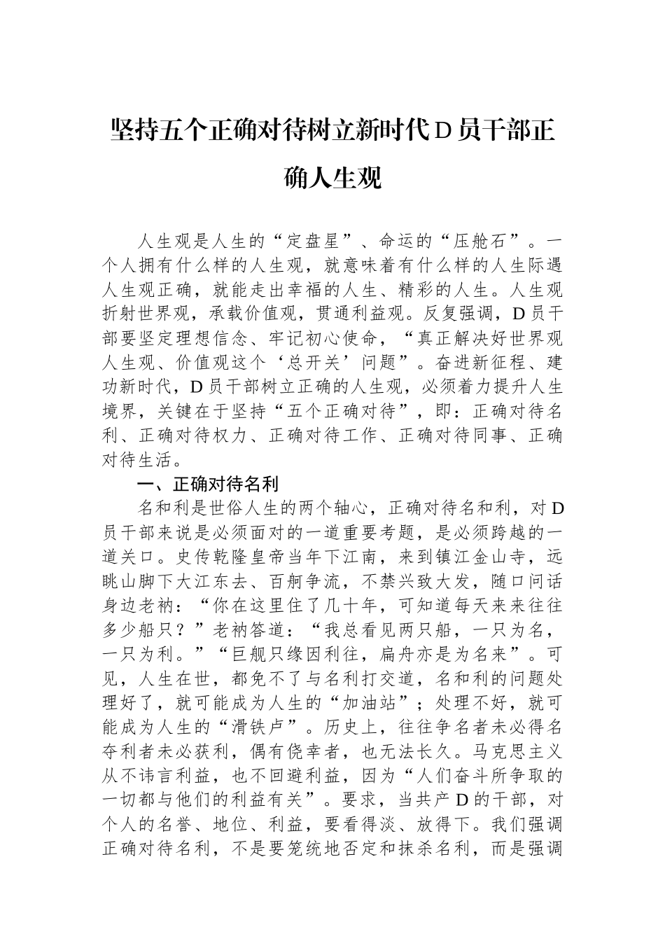 坚持五个正确对待树立新时代党员干部正确人生观_第1页