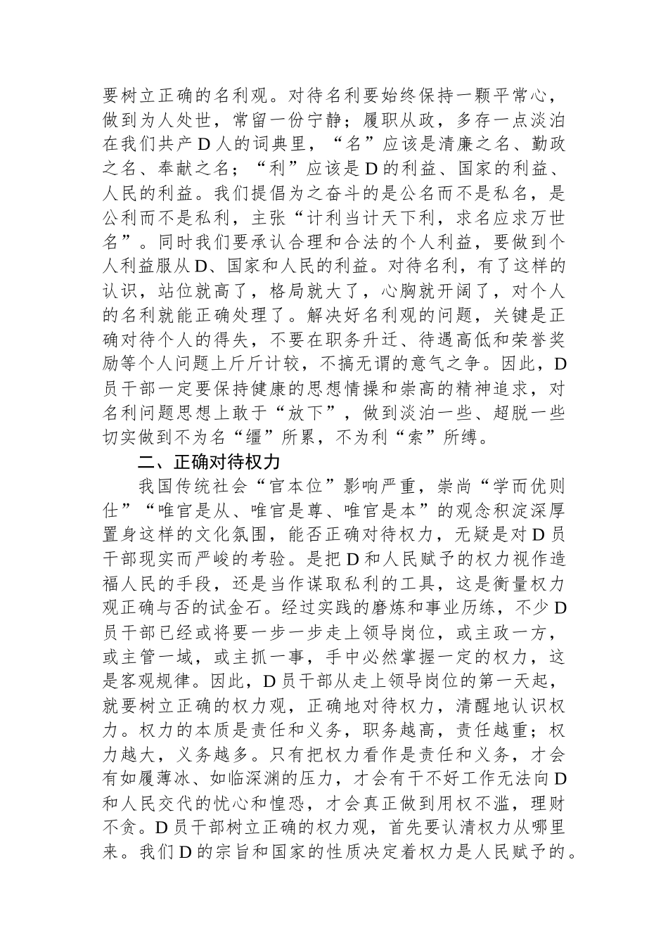 坚持五个正确对待树立新时代党员干部正确人生观_第2页
