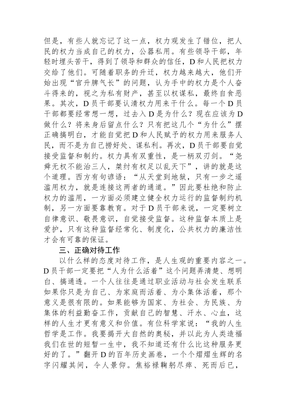 坚持五个正确对待树立新时代党员干部正确人生观_第3页