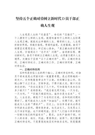 坚持五个正确对待树立新时代党员干部正确人生观