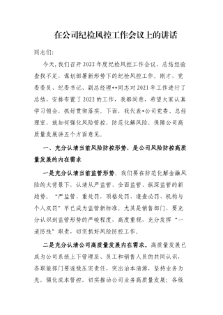 在公司纪检风控工作会议上的讲话