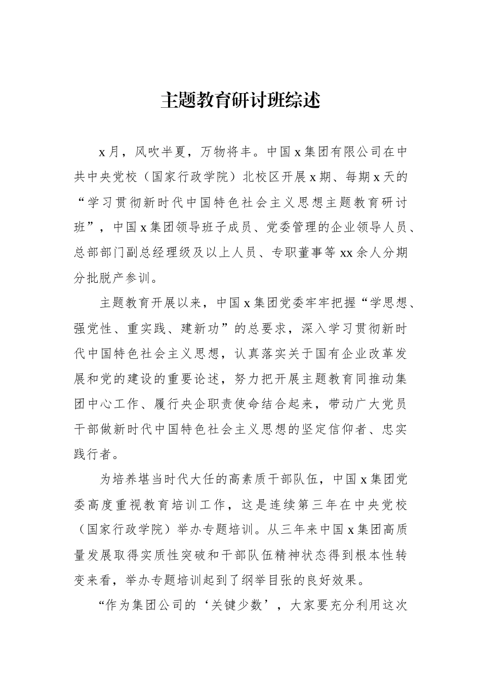 主题教育研讨班综述材料汇编（6篇）_第2页