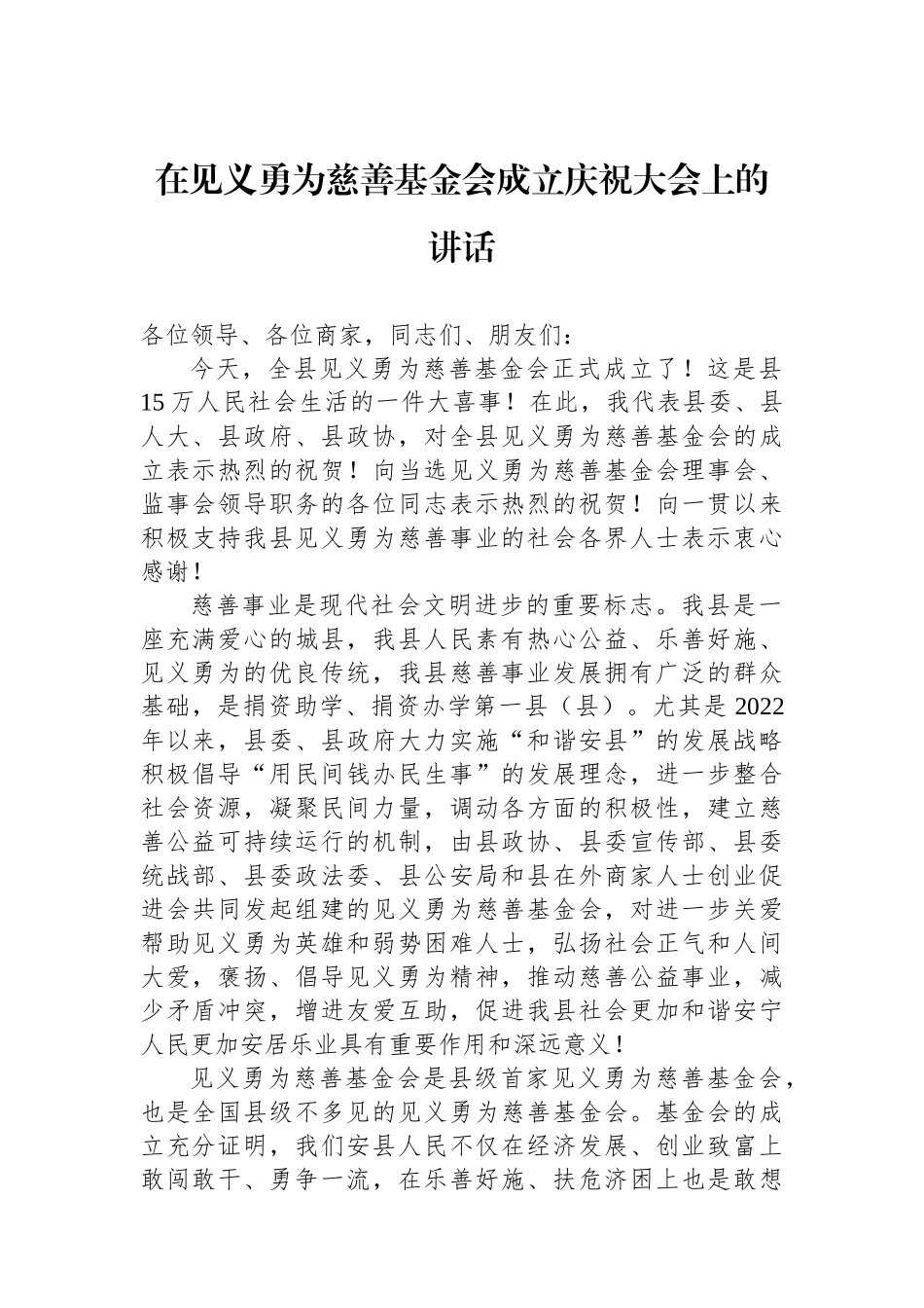 在见义勇为慈善基金会成立庆祝大会上的讲话_第1页