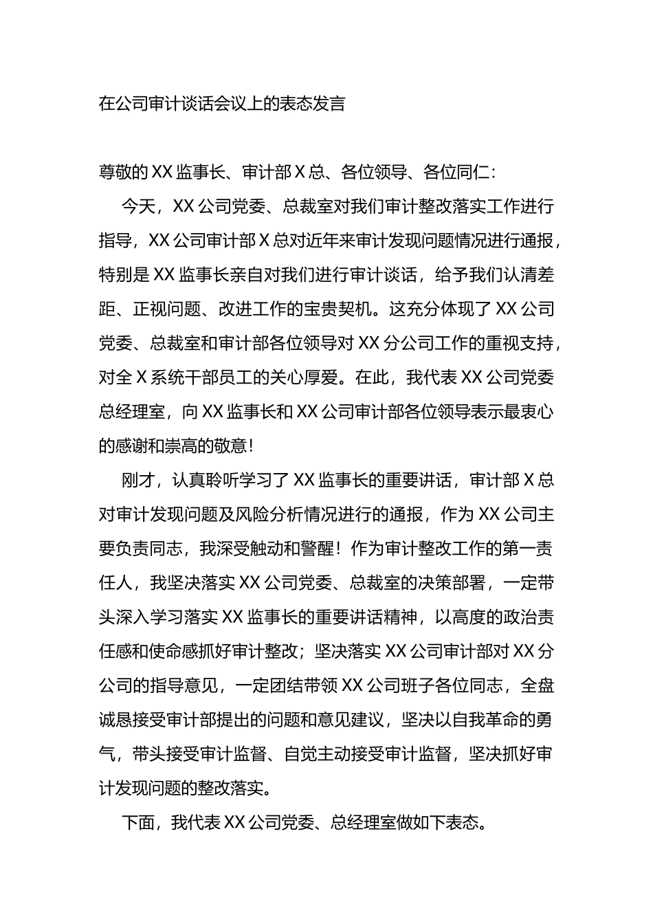 在公司审计谈话会议上的表态发言_第1页