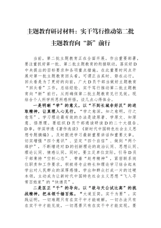 主题教育研讨材料：实干笃行推动第二批主题教育向“新”前行