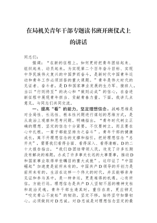 在局机关青年干部专题读书班开班仪式上的讲话