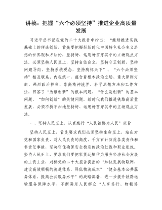 讲稿：把握“六个必须坚持”推进企业高质量发展