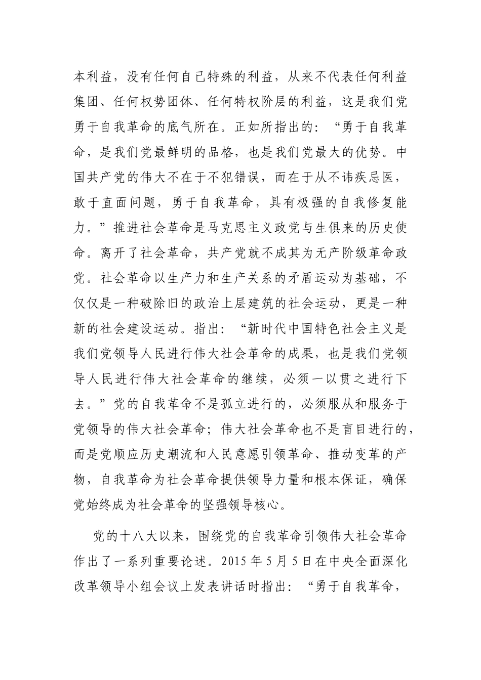 在理论学习中心组集体学习交流会上的发言（自我革命专题）_第2页