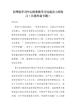 在理论学习中心组集体学习交流会上的发言（自我革命专题）