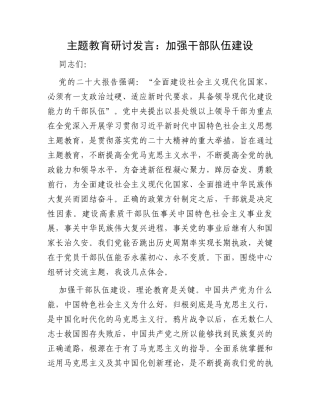 主题教育研讨发言：加强干部队伍建设