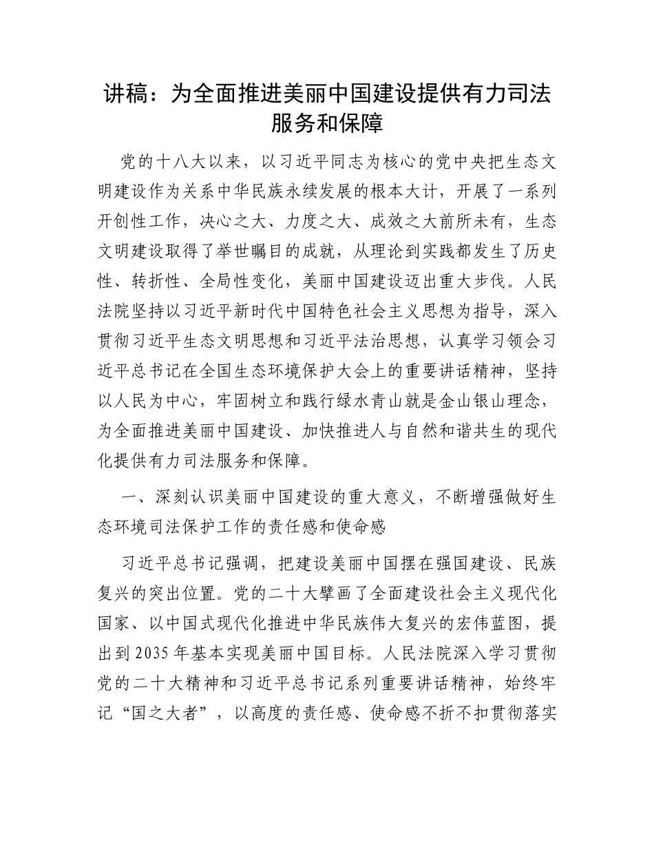 讲稿：为全面推进美丽中国建设提供有力司法服务和保障_第1页
