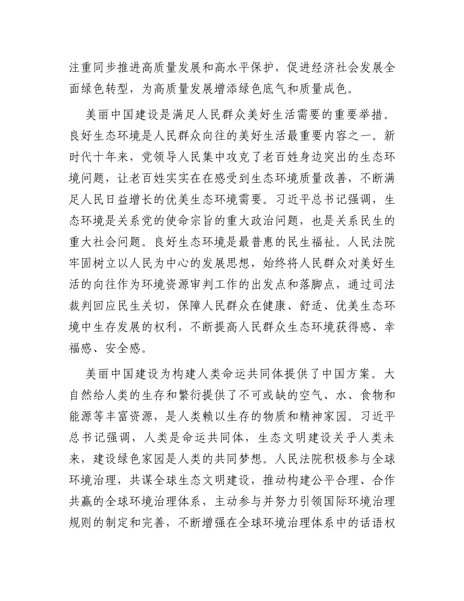 讲稿：为全面推进美丽中国建设提供有力司法服务和保障_第3页