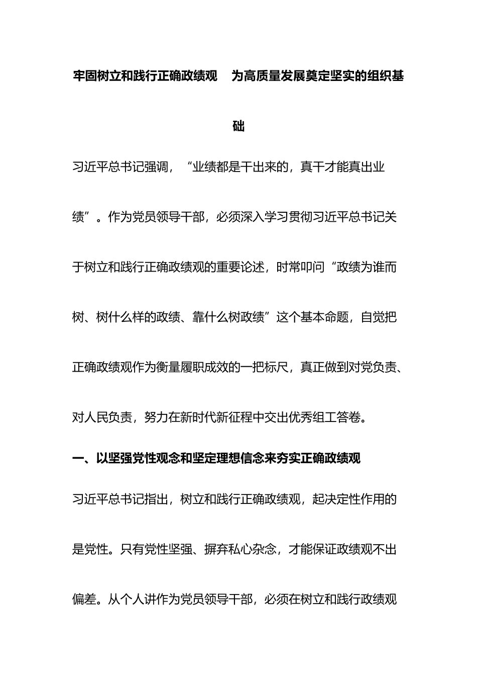 主题教育研讨发言：牢固树立和践行正确政绩观    为高质量发展奠定坚实的组织基础_第1页