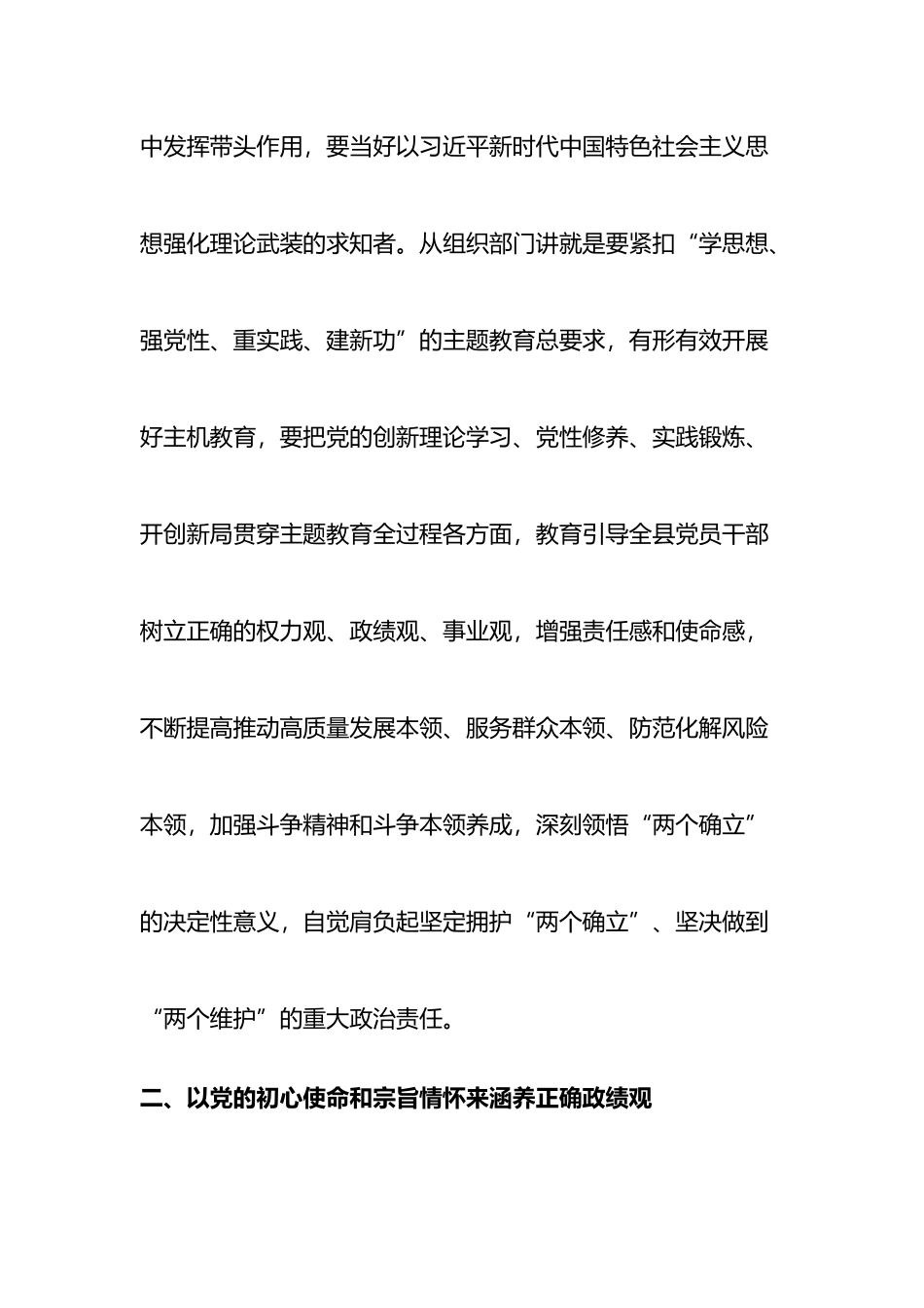 主题教育研讨发言：牢固树立和践行正确政绩观    为高质量发展奠定坚实的组织基础_第2页