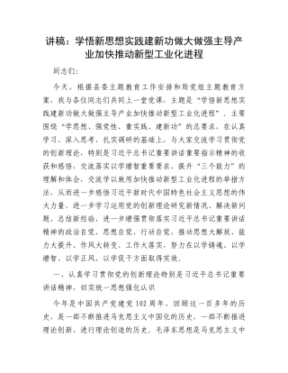 讲稿：学悟新思想实践建新功做大做强主导产业加快推动新型工业化进程