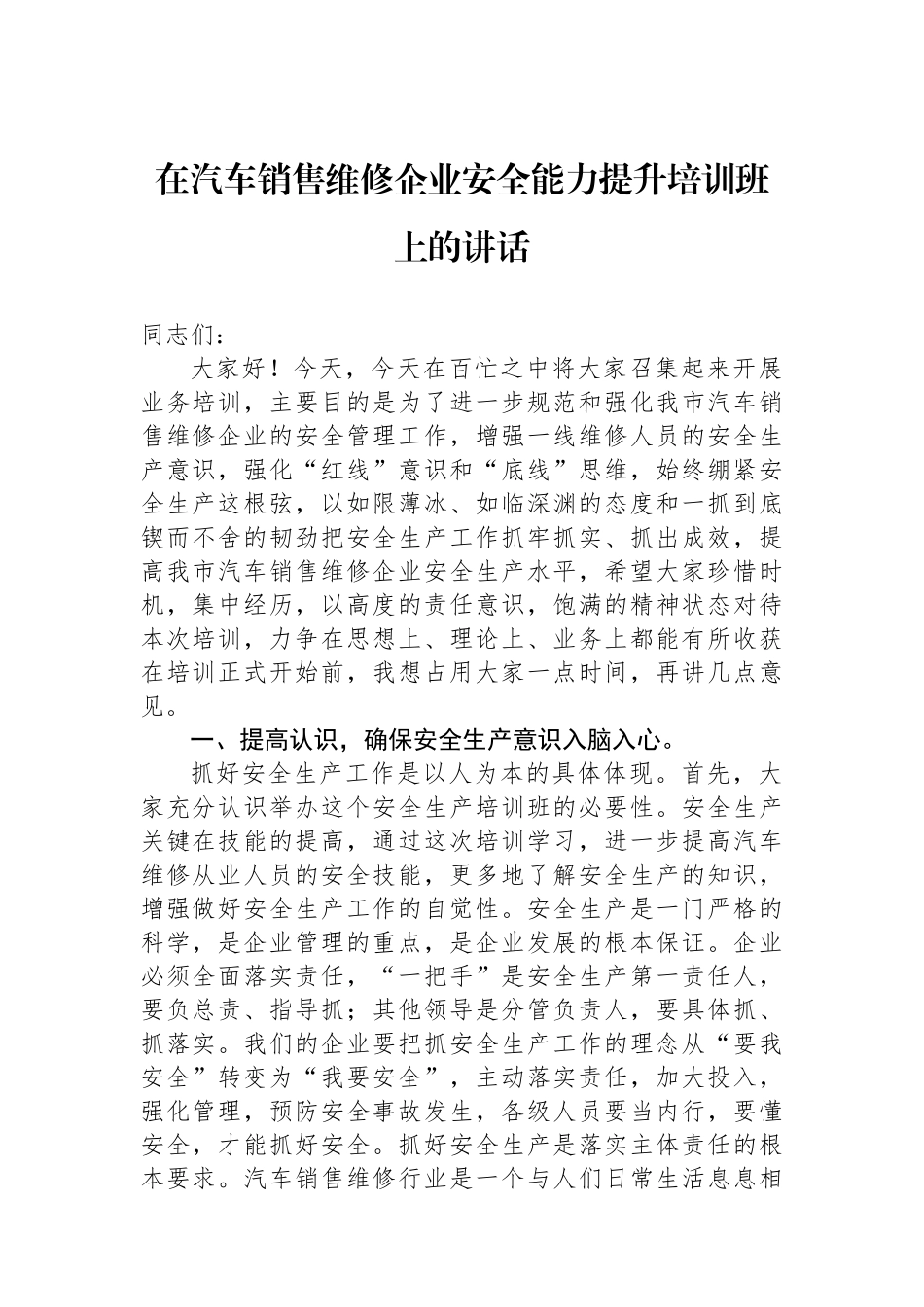 在汽车销售维修企业安全能力提升培训班上的讲话_第1页