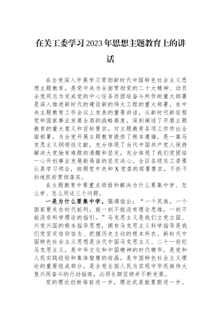 在关工委学习2023年思想主题教育上的讲话